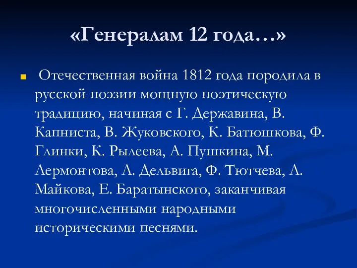 «Генералам 12 года…» Отечественная война 1812 года породила в русской