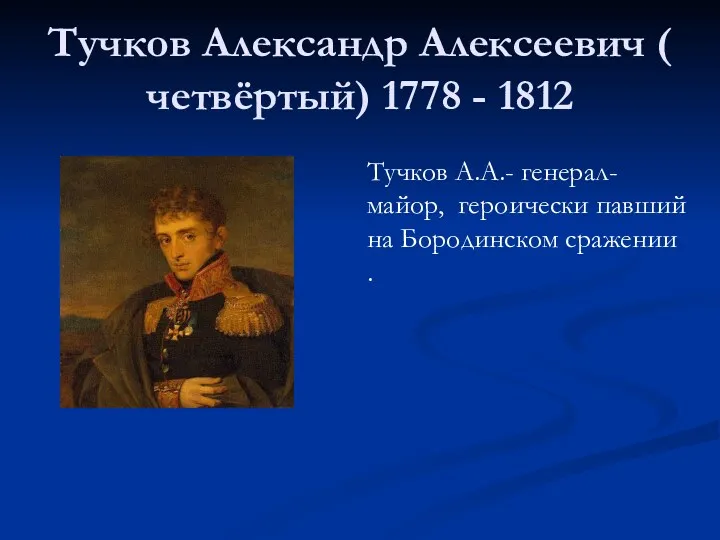 Тучков Александр Алексеевич ( четвёртый) 1778 - 1812 Тучков А.А.-