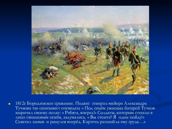 1812г Бородинское сражение. Подвиг генерал-майора Александра Тучкова так описывает очевидец: