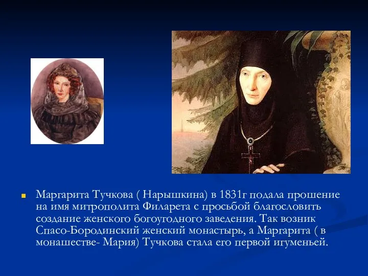 Маргарита Тучкова ( Нарышкина) в 1831г подала прошение на имя