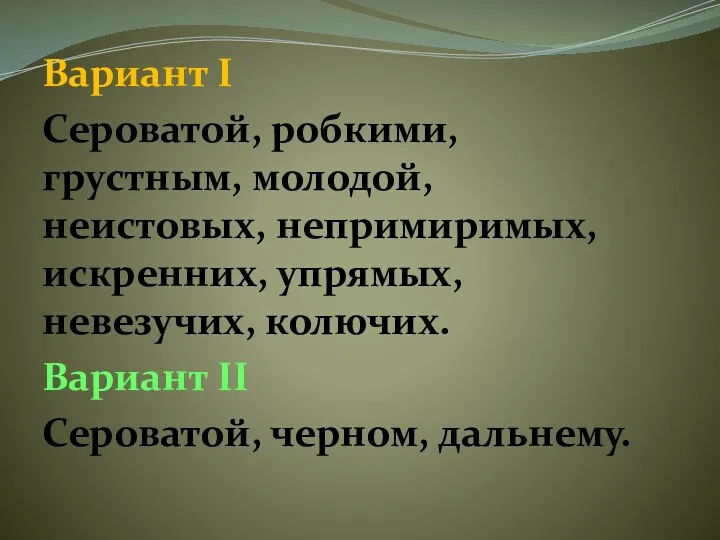 Вариант I Сероватой, робкими, грустным, молодой, неистовых, непримиримых, искренних, упрямых,