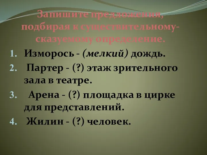 Запишите предложения, подбирая к существительному-сказуемому определение. Изморось - (мелкий) дождь.