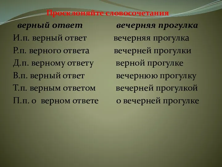 Просклоняйте словосочетания верный ответ вечерняя прогулка И.п. верный ответ вечерняя