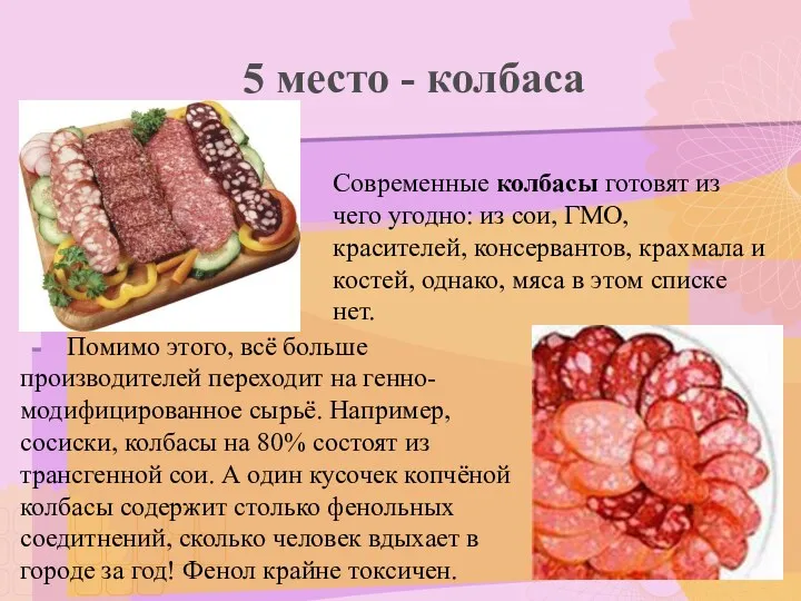5 место - колбаса Современные колбасы готовят из чего угодно: