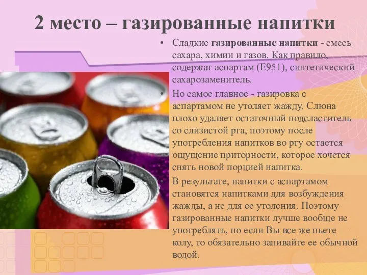 2 место – газированные напитки Сладкие газированные напитки - смесь