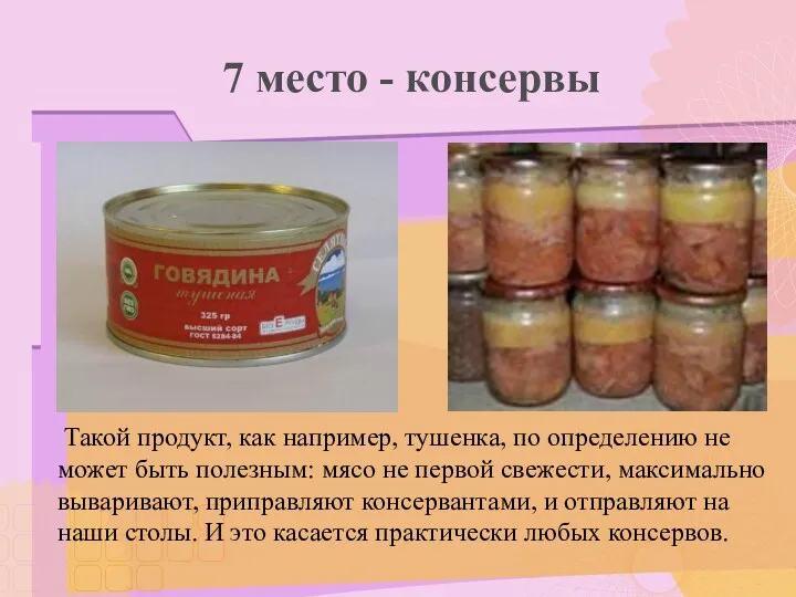 7 место - консервы Такой продукт, как например, тушенка, по