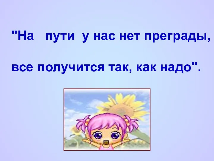 "На пути у нас нет преграды, все получится так, как надо".