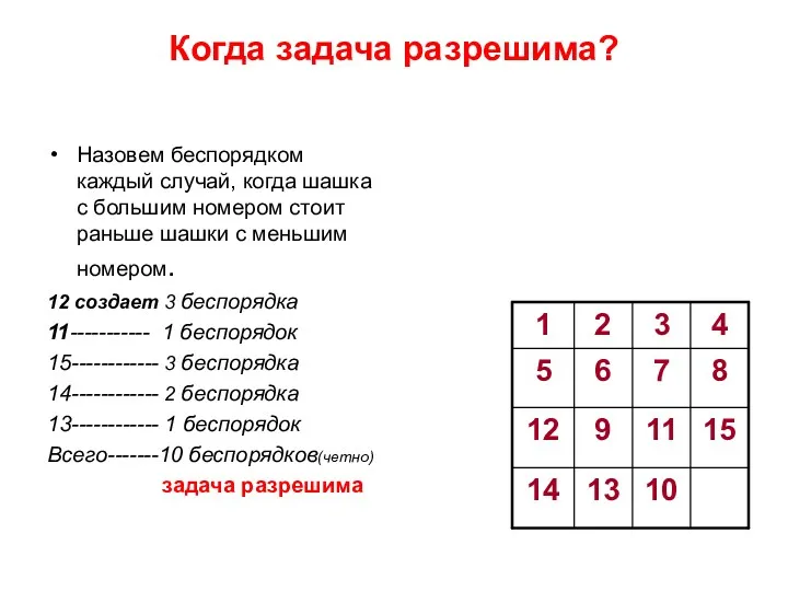 Когда задача разрешима? Назовем беспорядком каждый случай, когда шашка с большим номером стоит