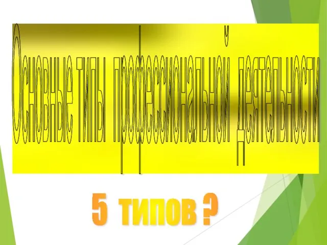 Основные типы профессиональной деятельности 5 типов ?