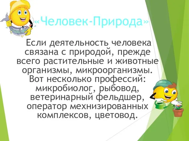 «Человек-Природа» Если деятельность человека связана с природой, прежде всего растительные