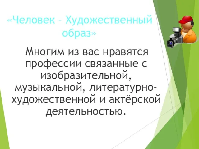 «Человек – Художественный образ» Многим из вас нравятся профессии связанные