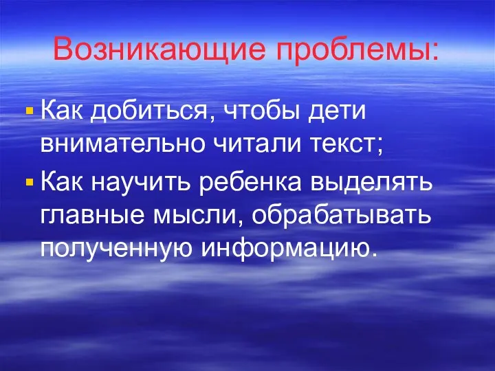 Возникающие проблемы: Как добиться, чтобы дети внимательно читали текст; Как