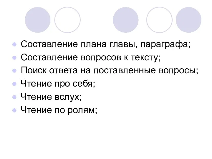 Составление плана главы, параграфа; Составление вопросов к тексту; Поиск ответа