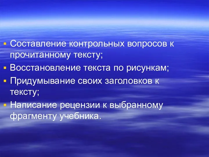 Составление контрольных вопросов к прочитанному тексту; Восстановление текста по рисункам;