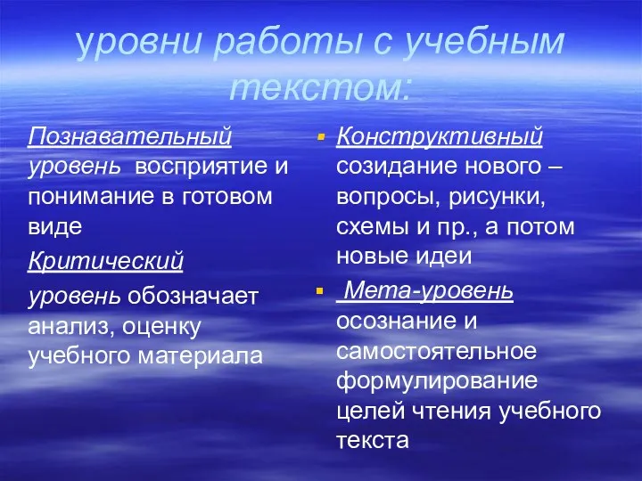 уровни работы с учебным текстом: Познавательный уровень восприятие и понимание