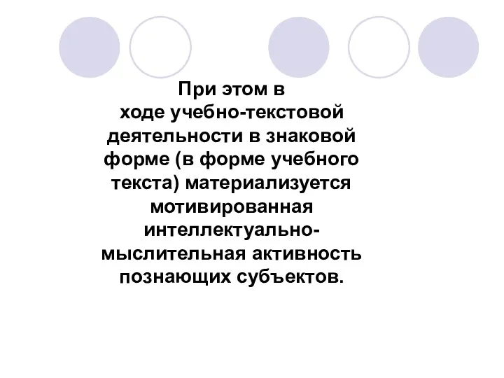 При этом в ходе учебно-текстовой деятельности в знаковой форме (в