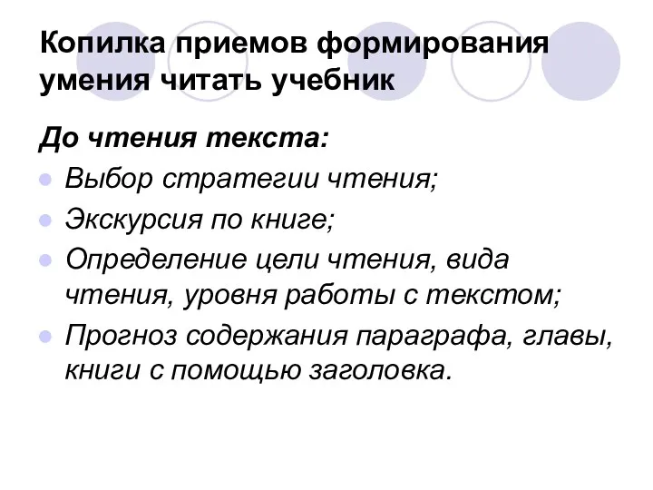 Копилка приемов формирования умения читать учебник До чтения текста: Выбор