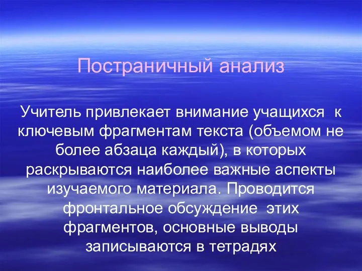 Постраничный анализ Учитель привлекает внимание учащихся к ключевым фрагментам текста