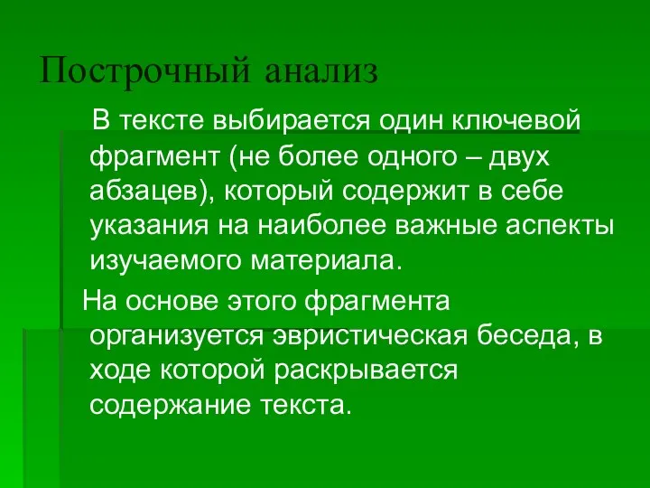 Построчный анализ В тексте выбирается один ключевой фрагмент (не более