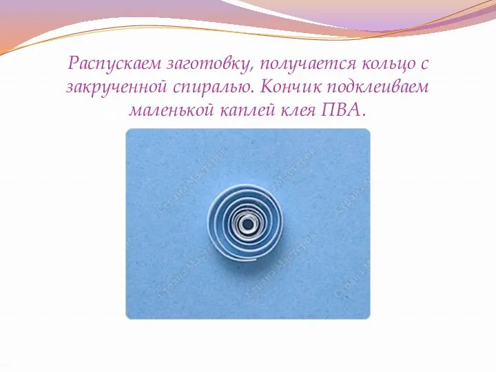 Распускаем заготовку, получается кольцо с закрученной спиралью. Кончик подклеиваем маленькой каплей клея ПВА.