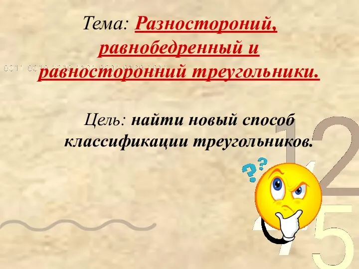 Тема: Разностороний, равнобедренный и равносторонний треугольники. Цель: найти новый способ классификации треугольников.