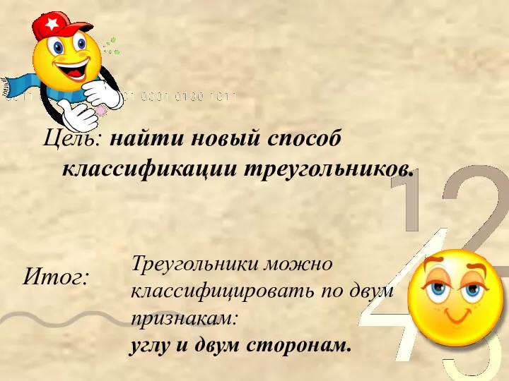 Цель: найти новый способ классификации треугольников. Итог: Треугольники можно классифицировать