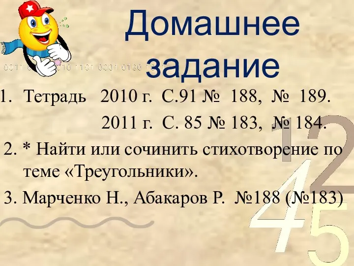 Домашнее задание Тетрадь 2010 г. С.91 № 188, № 189.