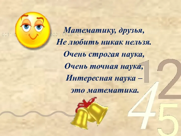 Математику, друзья, Не любить никак нельзя. Очень строгая наука, Очень