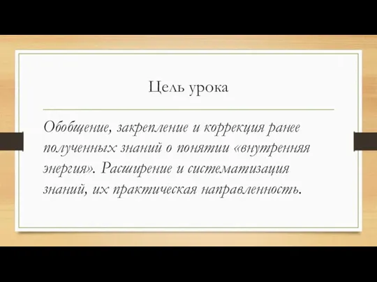 Цель урока Обобщение, закрепление и коррекция ранее полученных знаний о