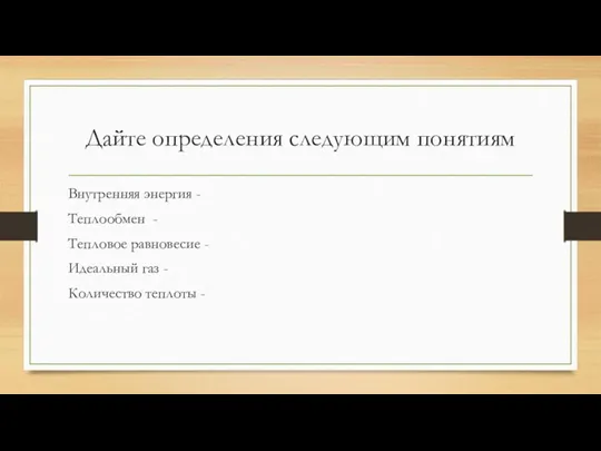 Дайте определения следующим понятиям Внутренняя энергия - Теплообмен - Тепловое