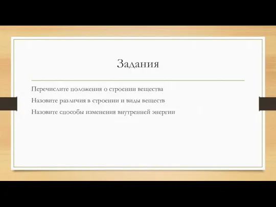 Задания Перечислите положения о строении вещества Назовите различия в строении