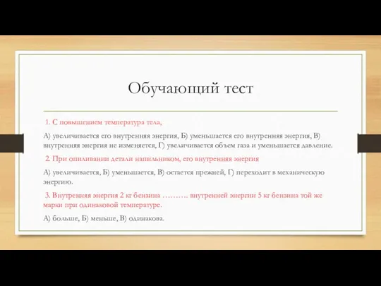 Обучающий тест 1. С повышением температура тела, А) увеличивается его