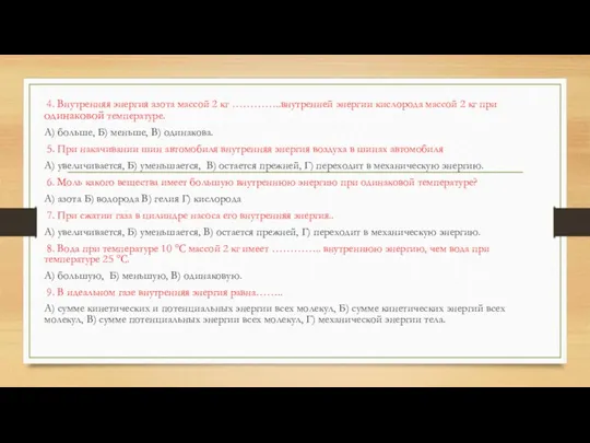 4. Внутренняя энергия азота массой 2 кг …………..внутренней энергии кислорода