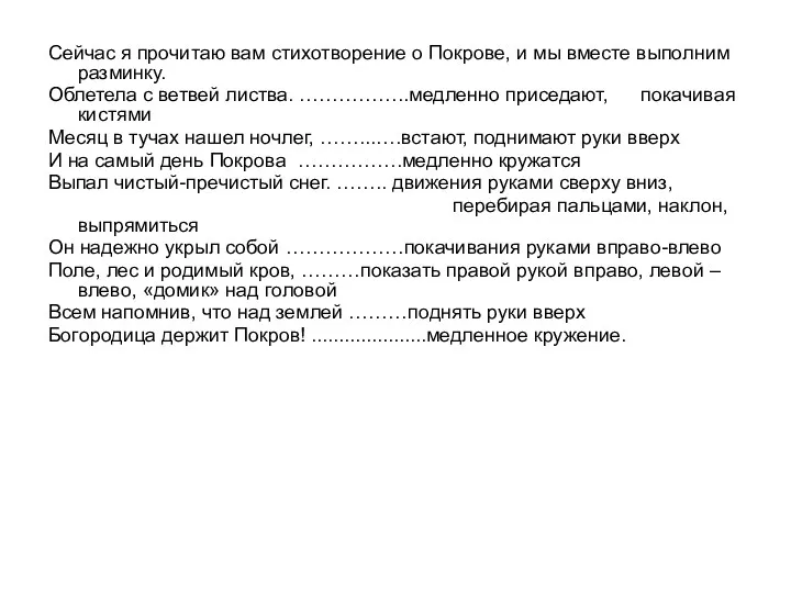 Сейчас я прочитаю вам стихотворение о Покрове, и мы вместе