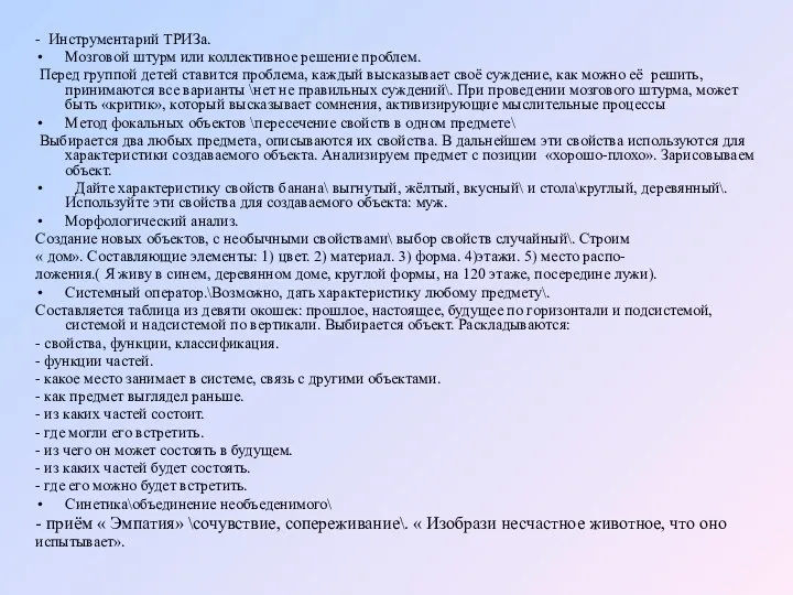 - Инструментарий ТРИЗа. Мозговой штурм или коллективное решение проблем. Перед