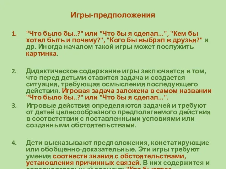 Игры-предположения "Что было бы..?" или "Что бы я сделал...", "Кем