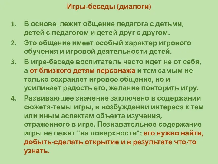 Игры-беседы (диалоги) В основе лежит общение педагога с детьми, детей