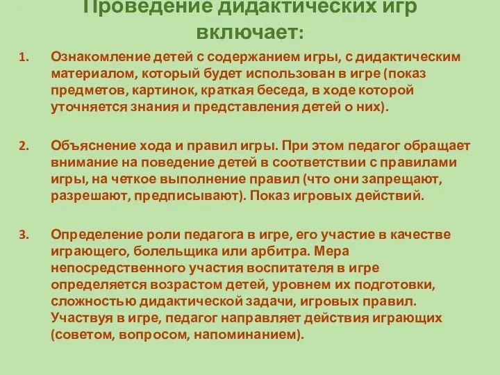 Проведение дидактических игр включает: Ознакомление детей с содержанием игры, с