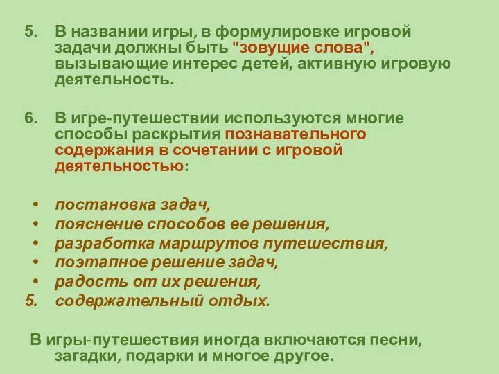 В названии игры, в формулировке игровой задачи должны быть "зовущие