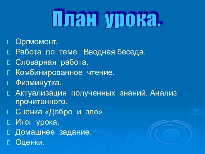 Оргмомент. Работа по теме. Вводная беседа. Словарная работа. Комбинированное чтение.