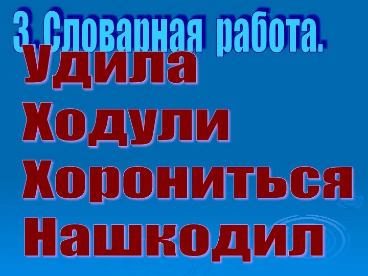 3. Словарная работа. Удила Ходули Хорониться Нашкодил