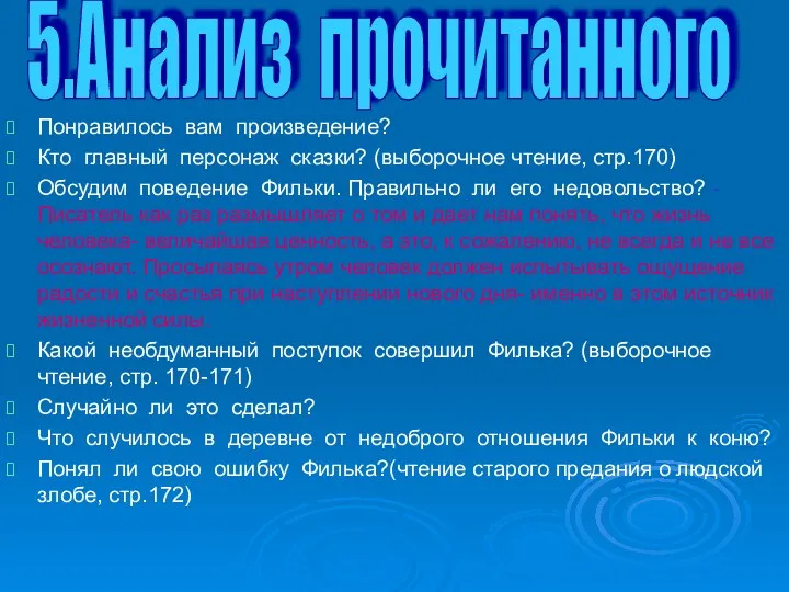 Понравилось вам произведение? Кто главный персонаж сказки? (выборочное чтение, стр.170)