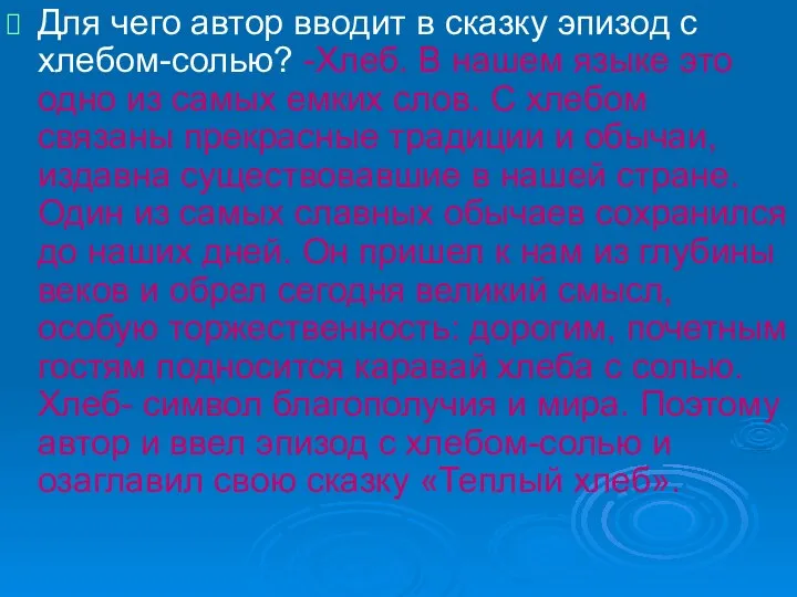 Для чего автор вводит в сказку эпизод с хлебом-солью? -Хлеб.