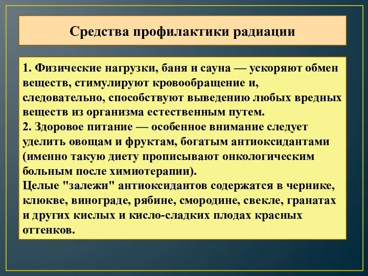 Средства профилактики радиации 1. Физические нагрузки, баня и сауна —