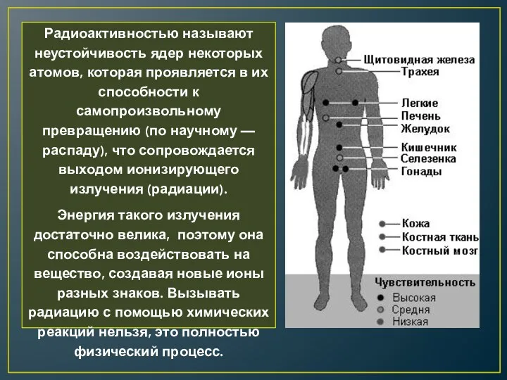 Радиоактивностью называют неустойчивость ядер некоторых атомов, которая проявляется в их