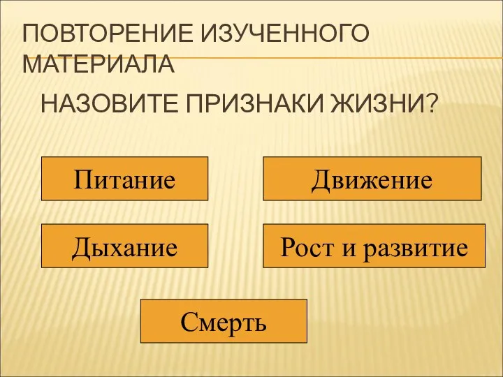 ПОВТОРЕНИЕ ИЗУЧЕННОГО МАТЕРИАЛА НАЗОВИТЕ ПРИЗНАКИ ЖИЗНИ?