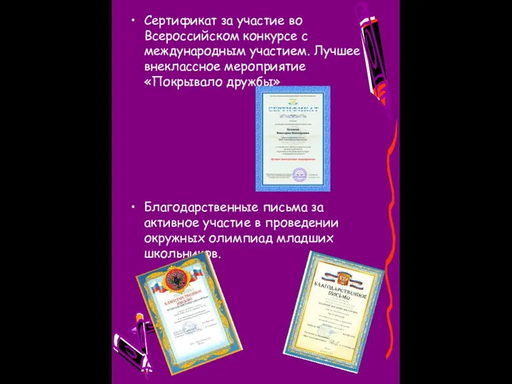 Сертификат за участие во Всероссийском конкурсе с международным участием. Лучшее