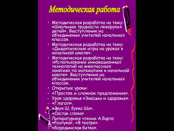 Методическая разработка на тему:«Школьные трудности леворуких детей». Выступление на объединении