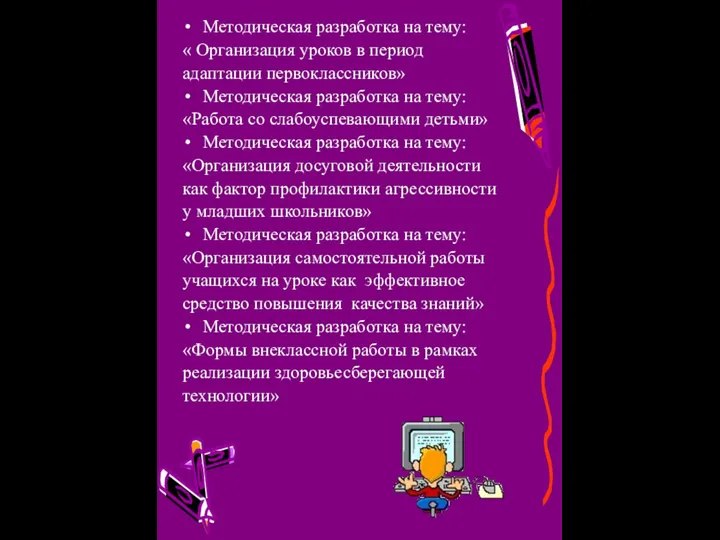 Методическая разработка на тему: « Организация уроков в период адаптации