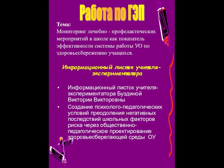 Тема: Мониторинг лечебно - профелактических мероприятий в школе как показатель